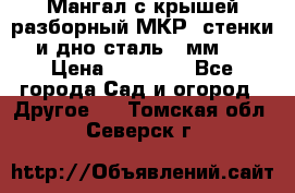 Мангал с крышей разборный МКР (стенки и дно сталь 4 мм.) › Цена ­ 16 300 - Все города Сад и огород » Другое   . Томская обл.,Северск г.